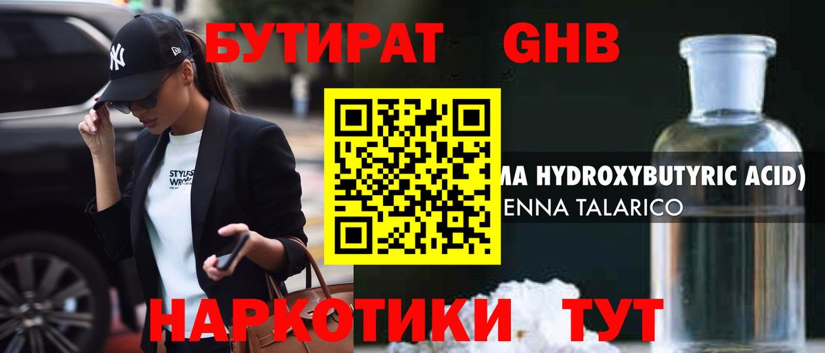 Бутират Butirat Междуреченск